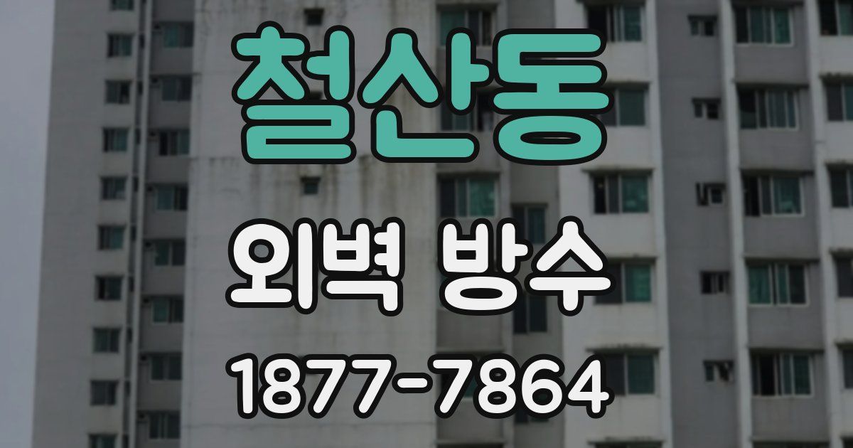 철산동 외벽 방수