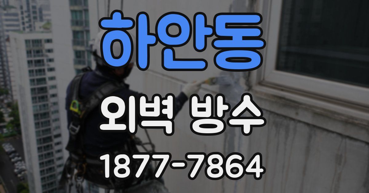 하안동 외벽 방수
