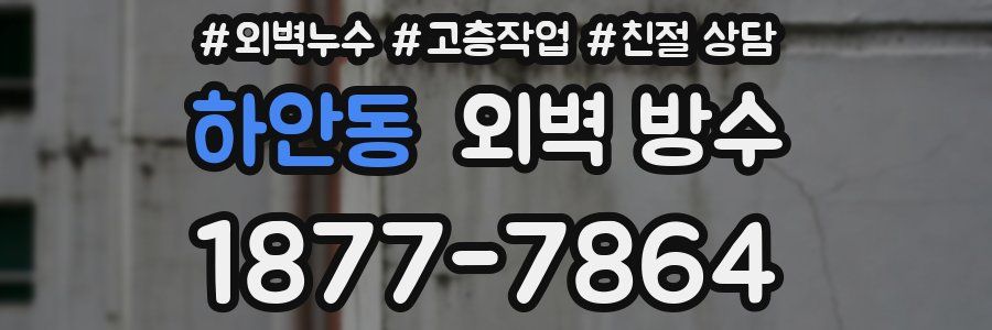 하안동 외벽 방수