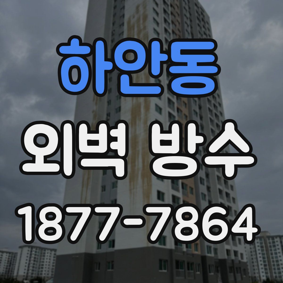 하안동 외벽 방수