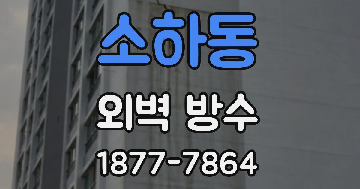 소하동 외벽 방수