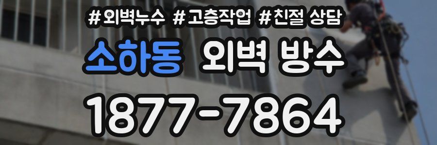 소하동 외벽 방수