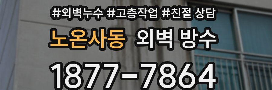노온사동 외벽 방수