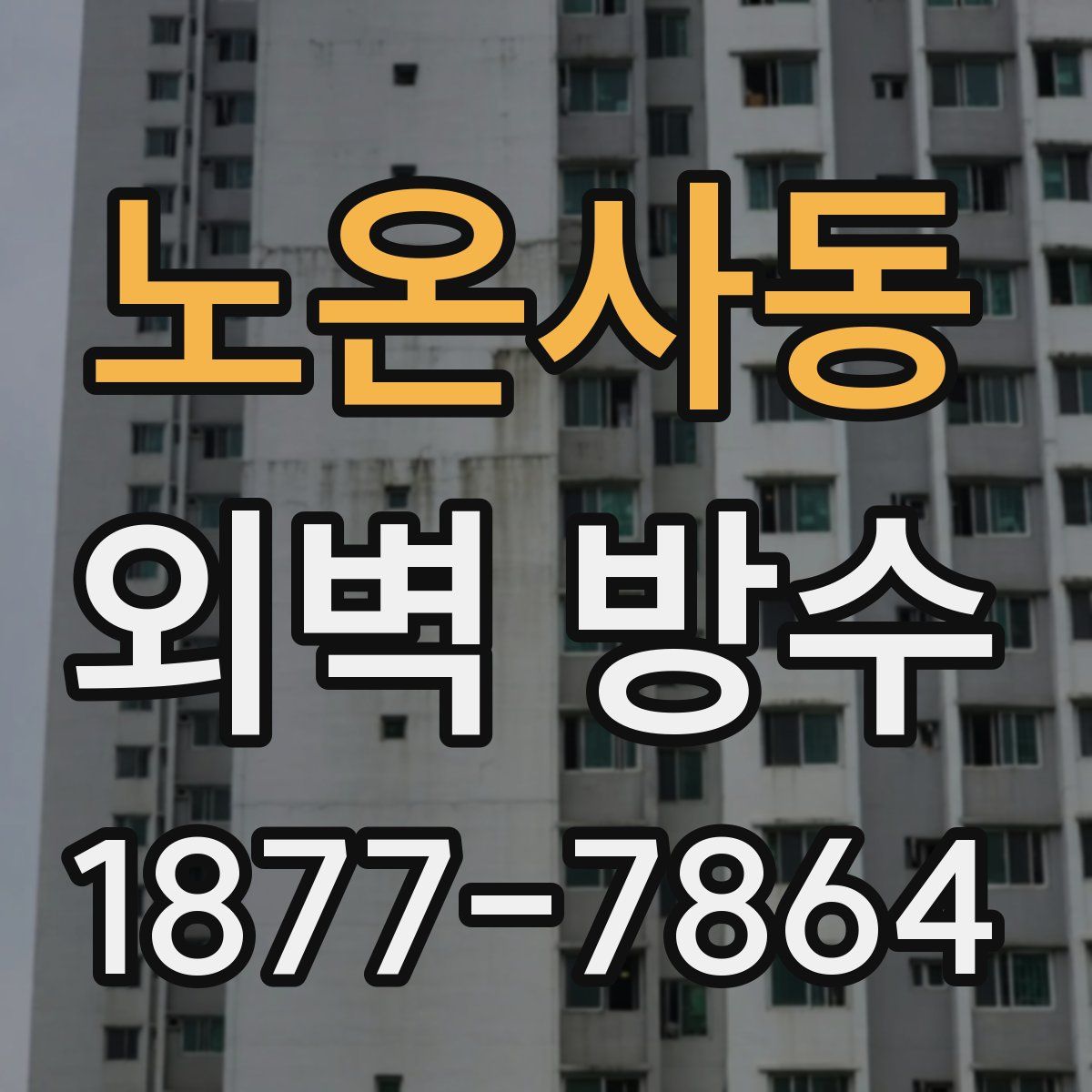 노온사동 외벽 방수