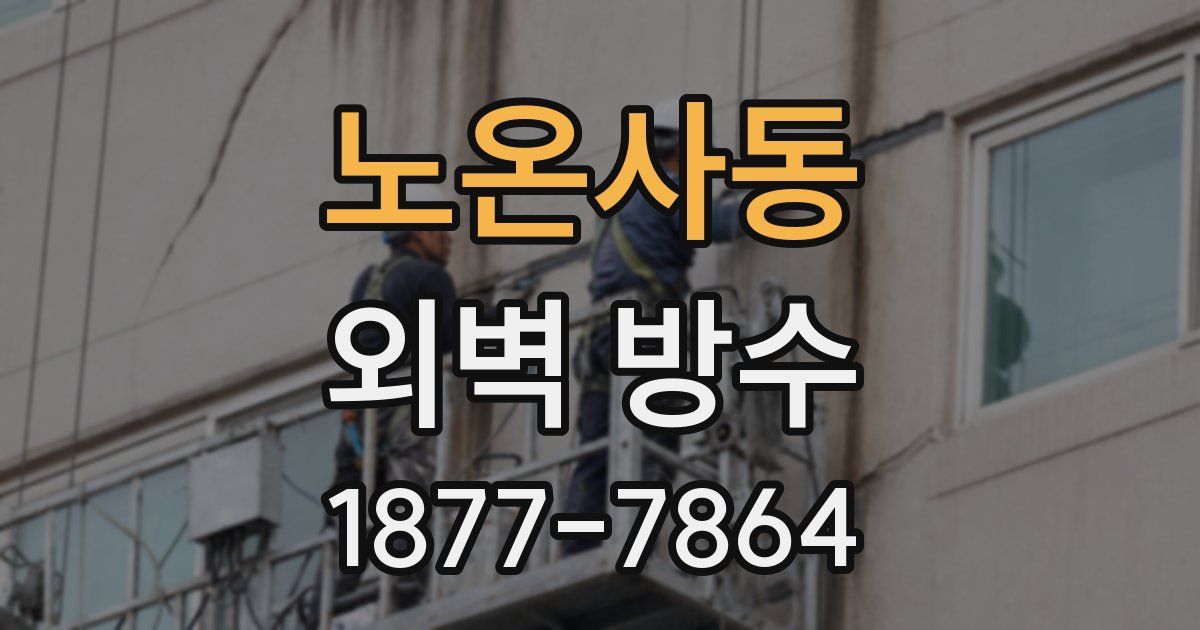 노온사동 외벽 방수