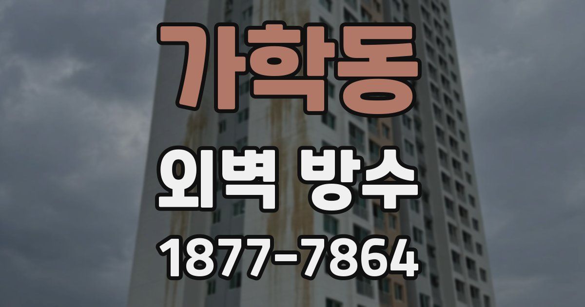가학동 외벽 방수