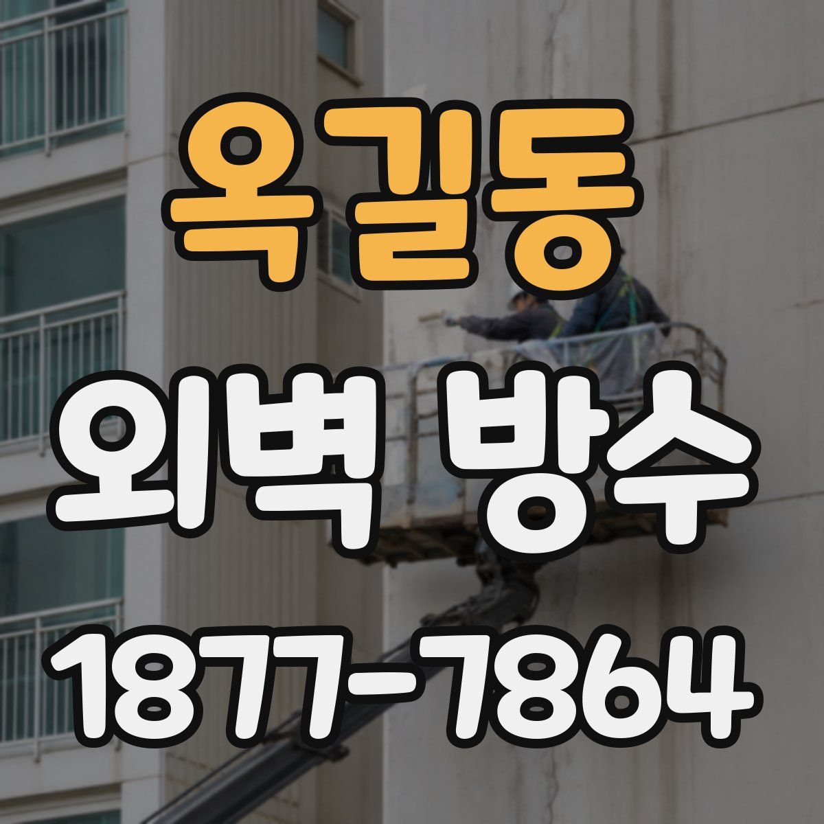 옥길동 외벽 방수