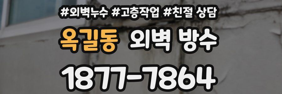 옥길동 외벽 방수