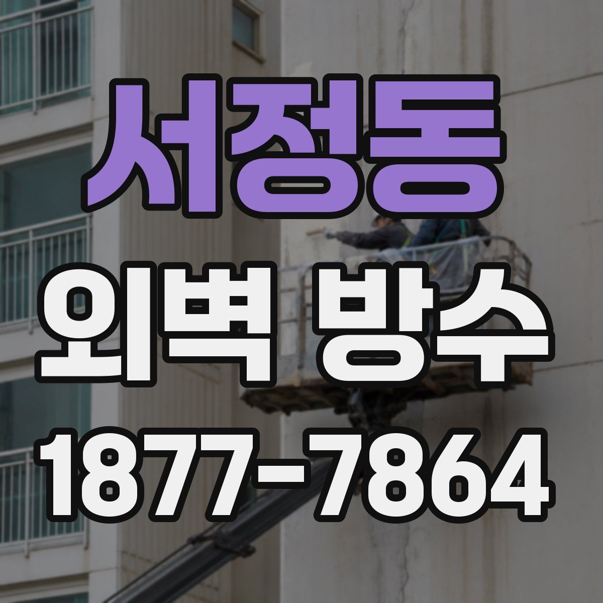 서정동 외벽 방수