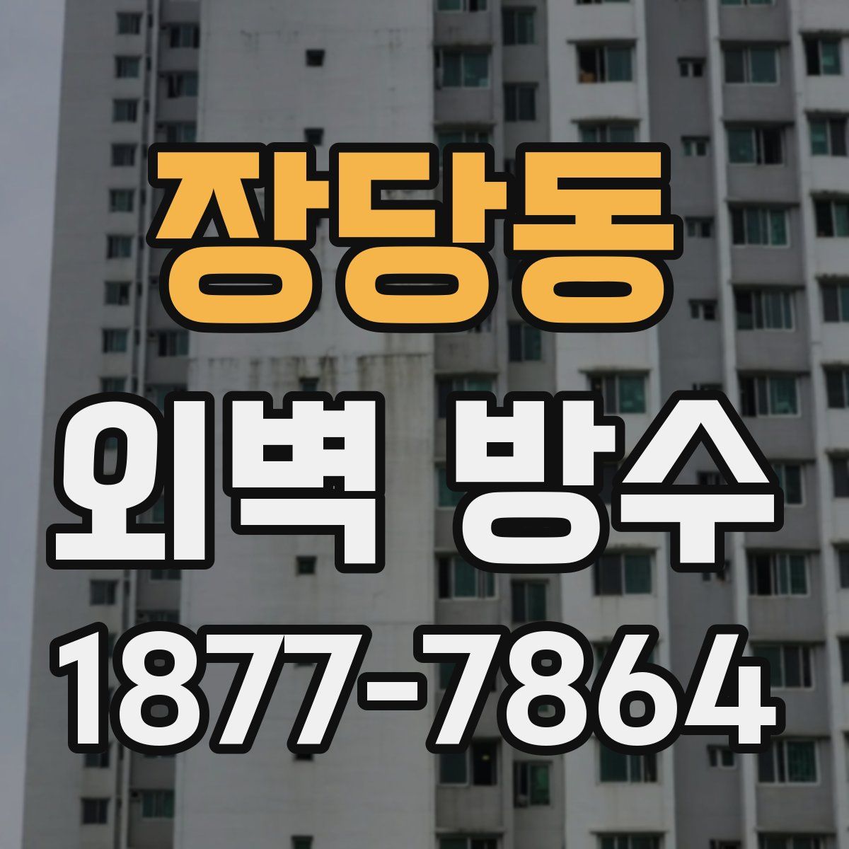 장당동 외벽 방수
