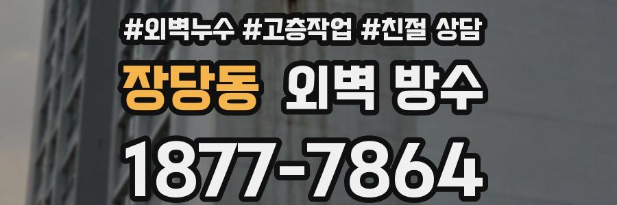장당동 외벽 방수
