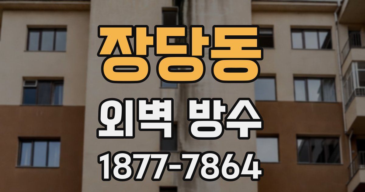 장당동 외벽 방수