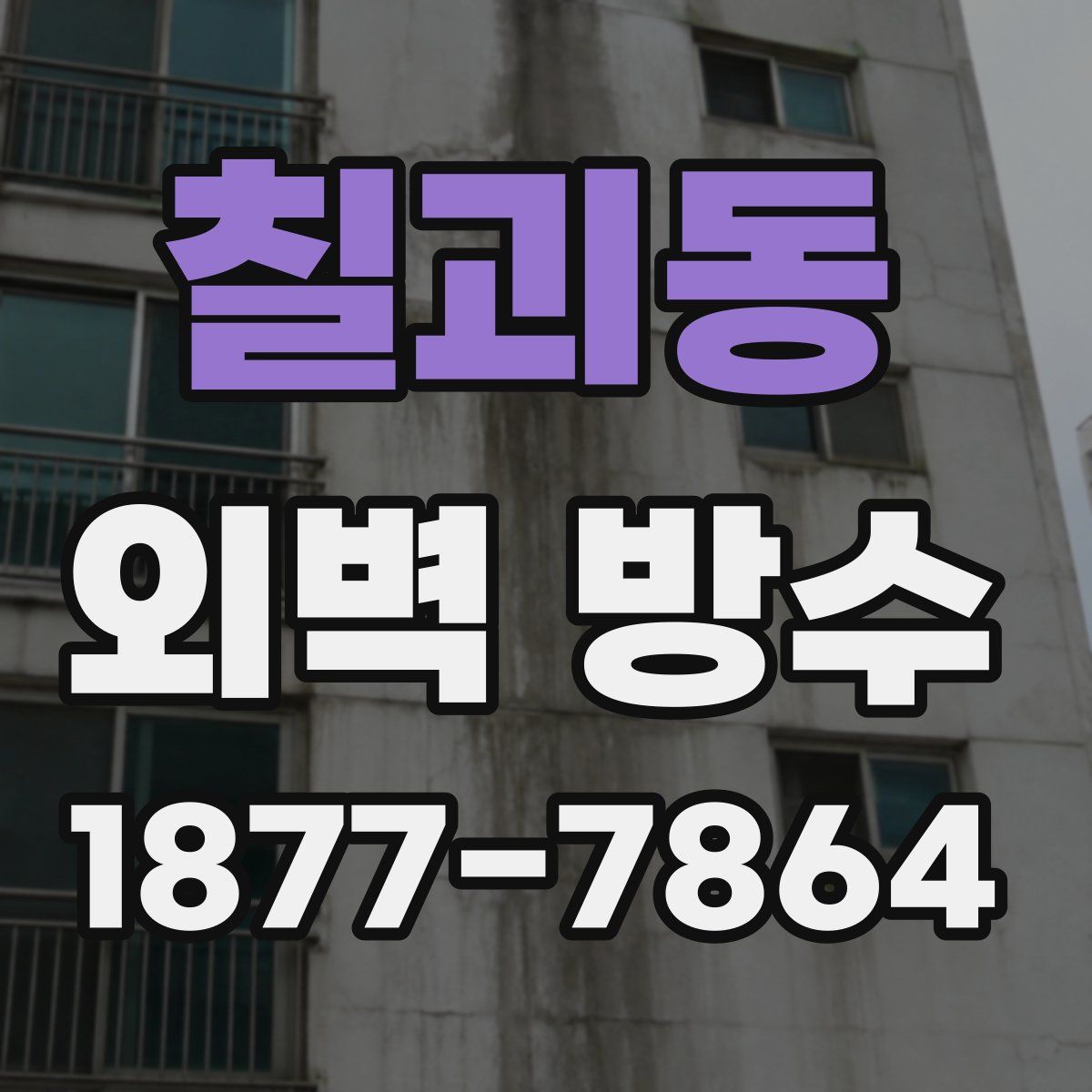 칠괴동 외벽 방수