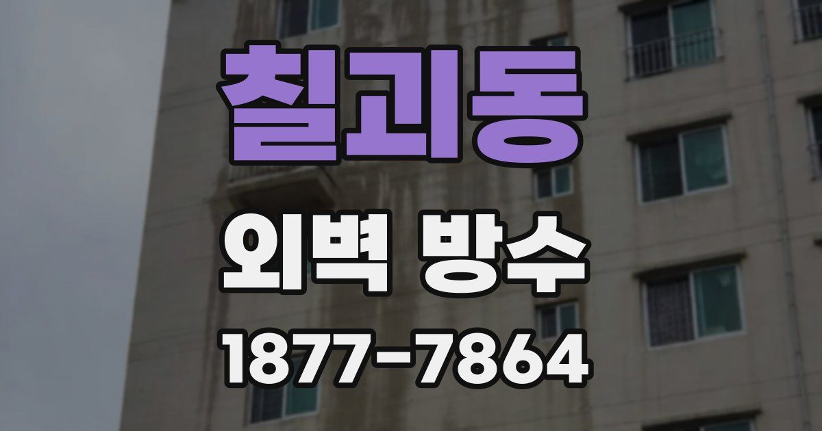 칠괴동 외벽 방수