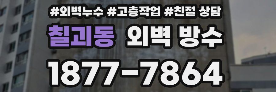 칠괴동 외벽 방수