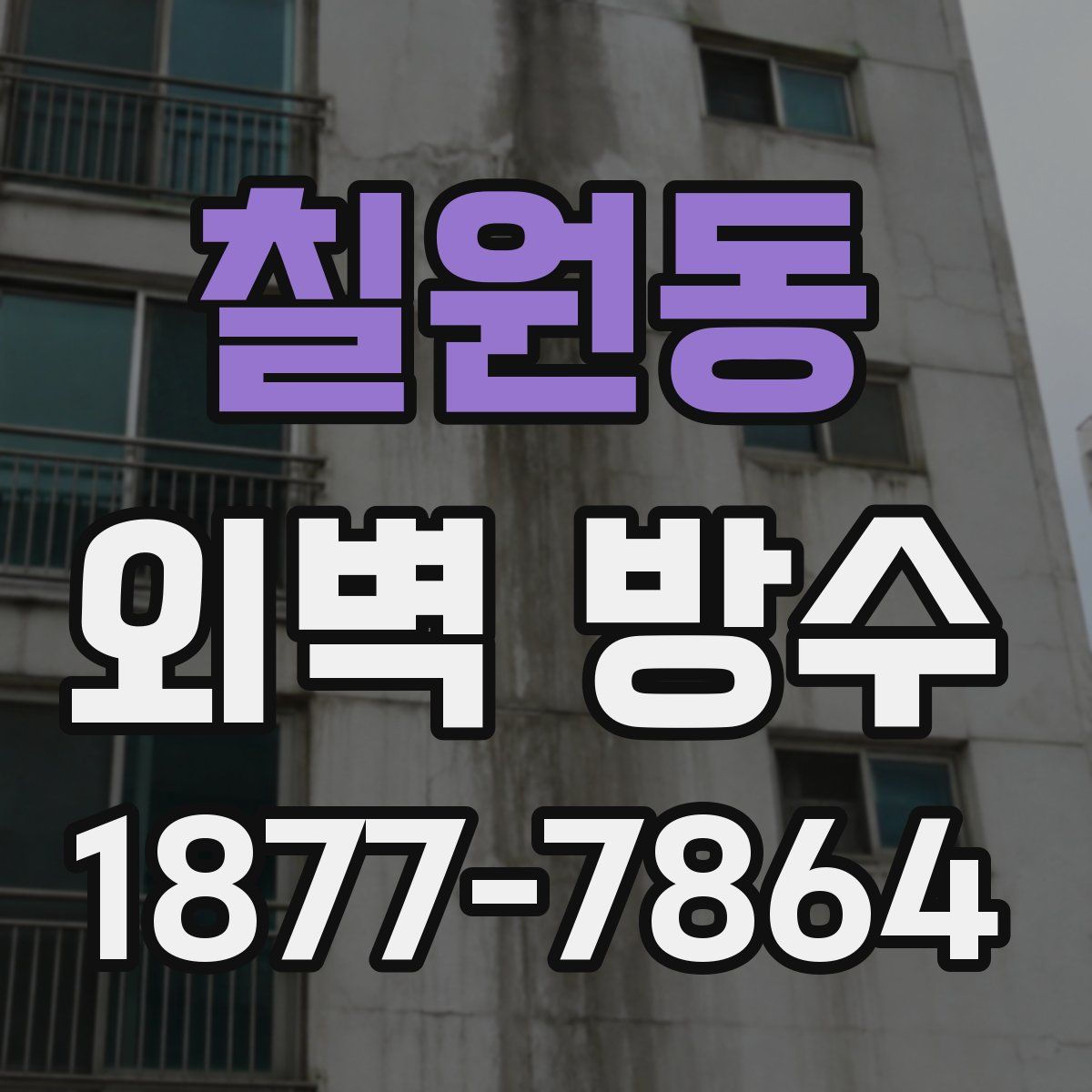 칠원동 외벽 방수