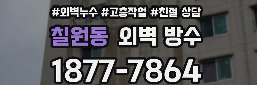 칠원동 외벽 방수