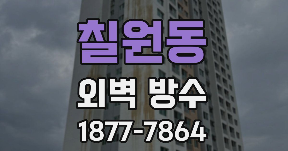 칠원동 외벽 방수