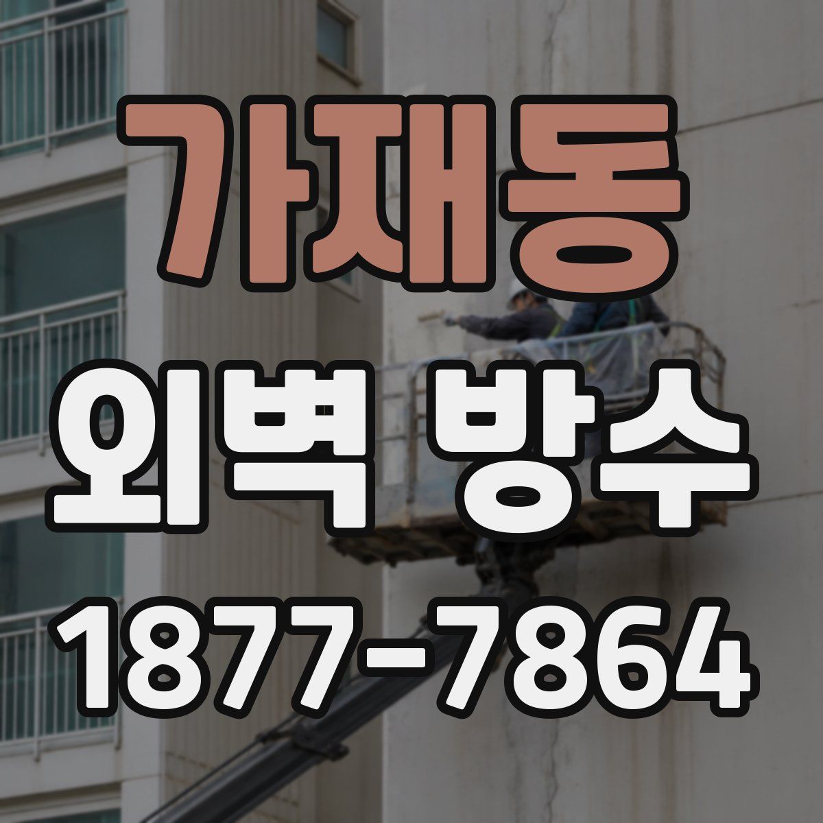 가재동 외벽 방수