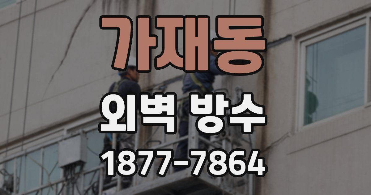 가재동 외벽 방수