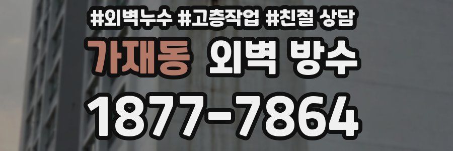 가재동 외벽 방수