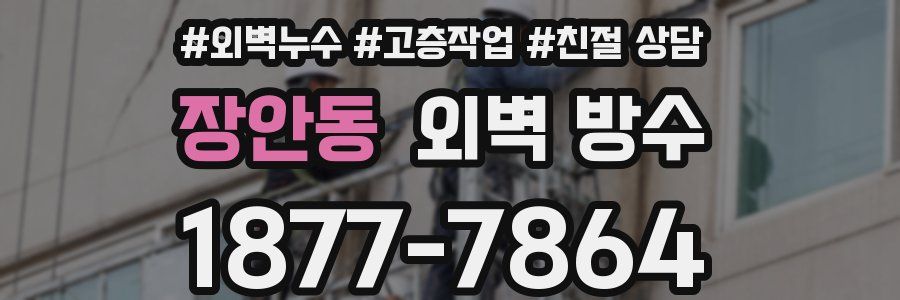 장안동 외벽 방수