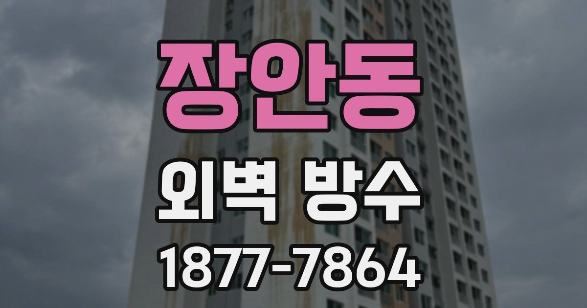장안동 외벽 방수