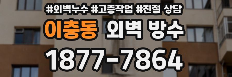 이충동 외벽 방수