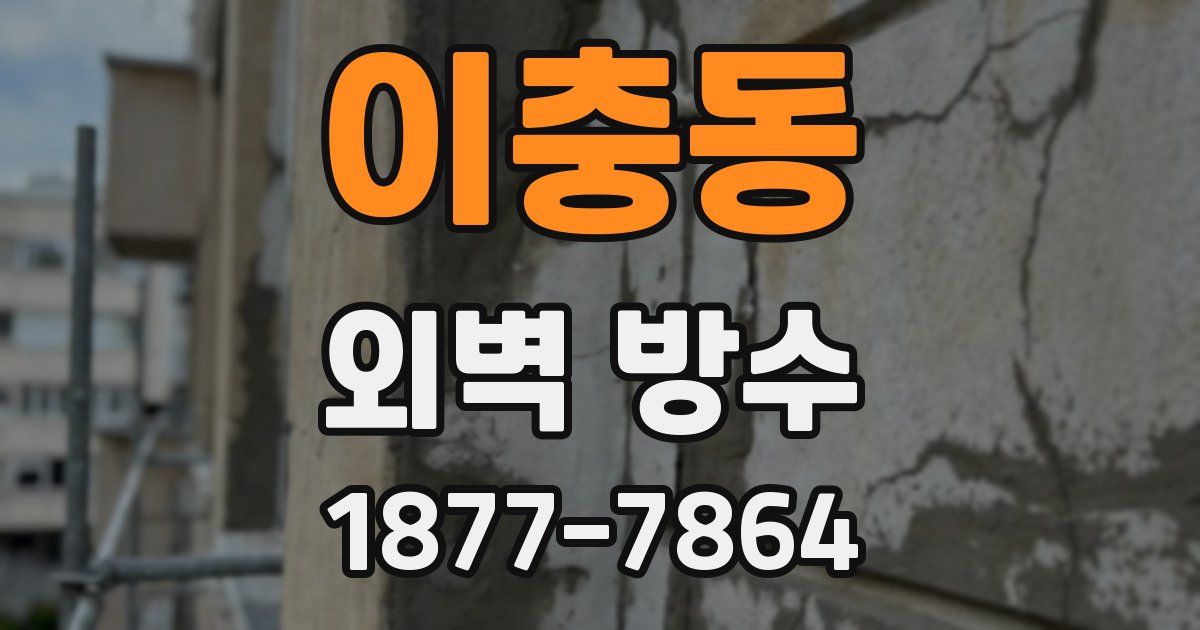 이충동 외벽 방수