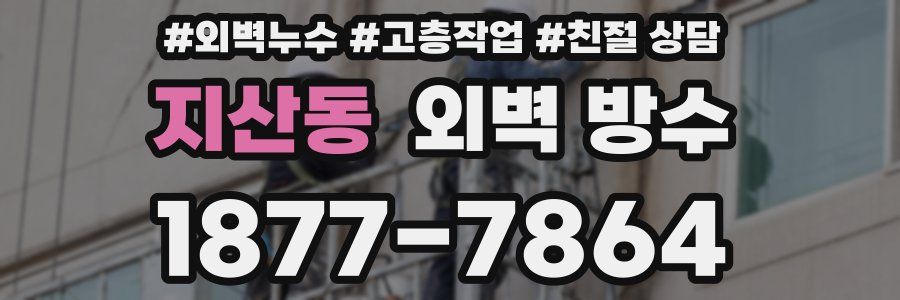 지산동 외벽 방수