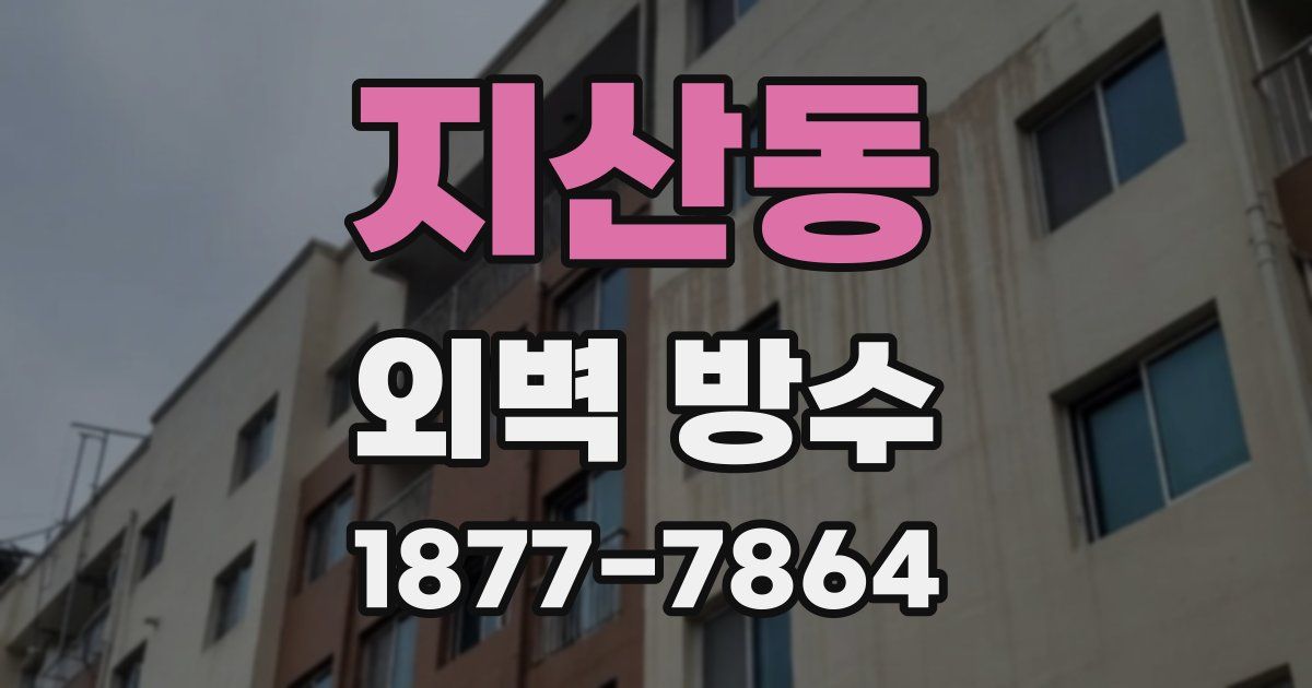 지산동 외벽 방수