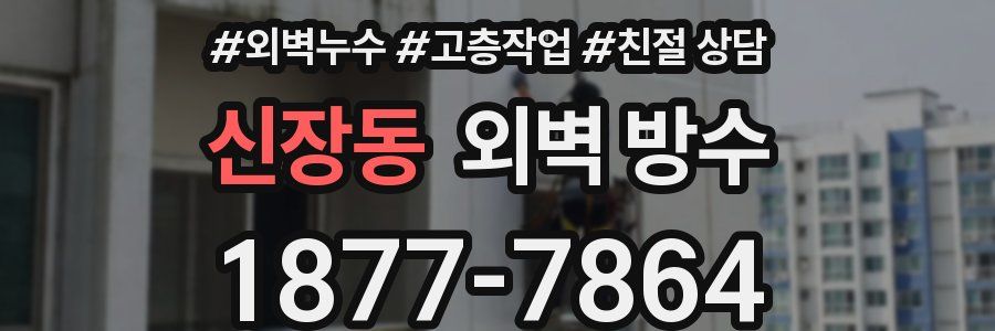신장동 외벽 방수