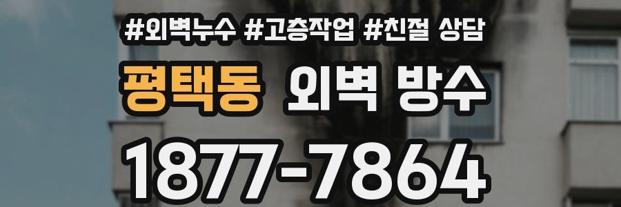 평택동 외벽 방수