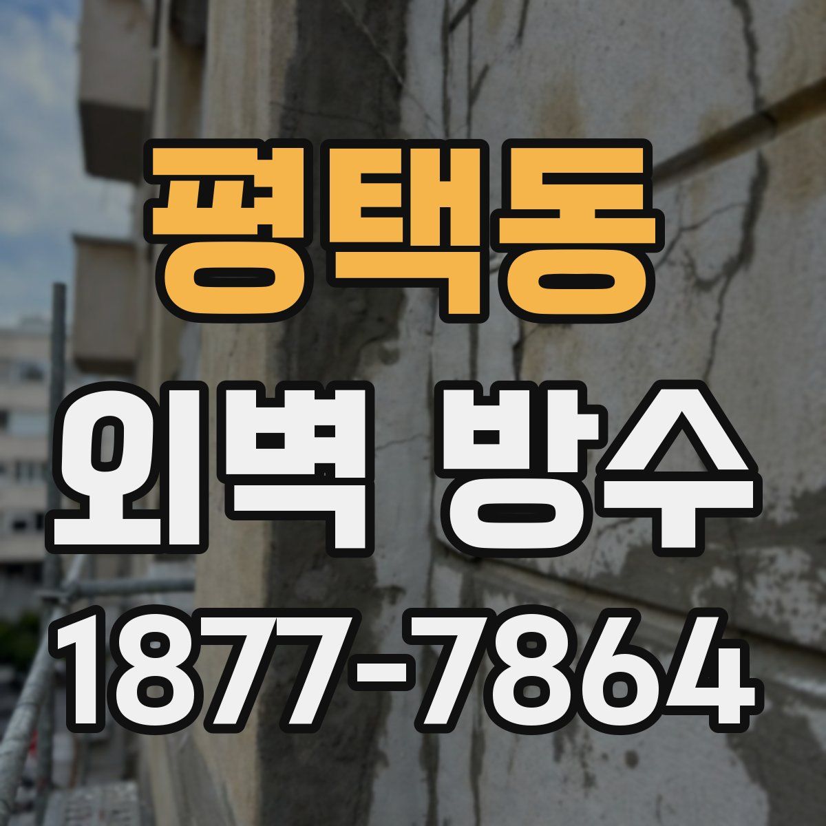 평택동 외벽 방수