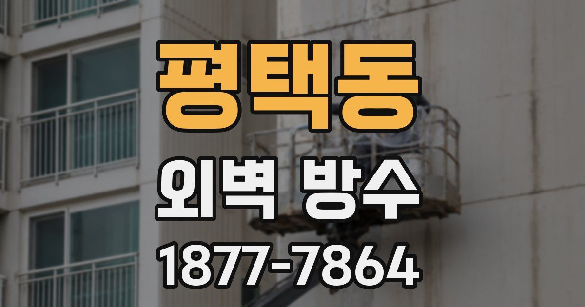 평택동 외벽 방수