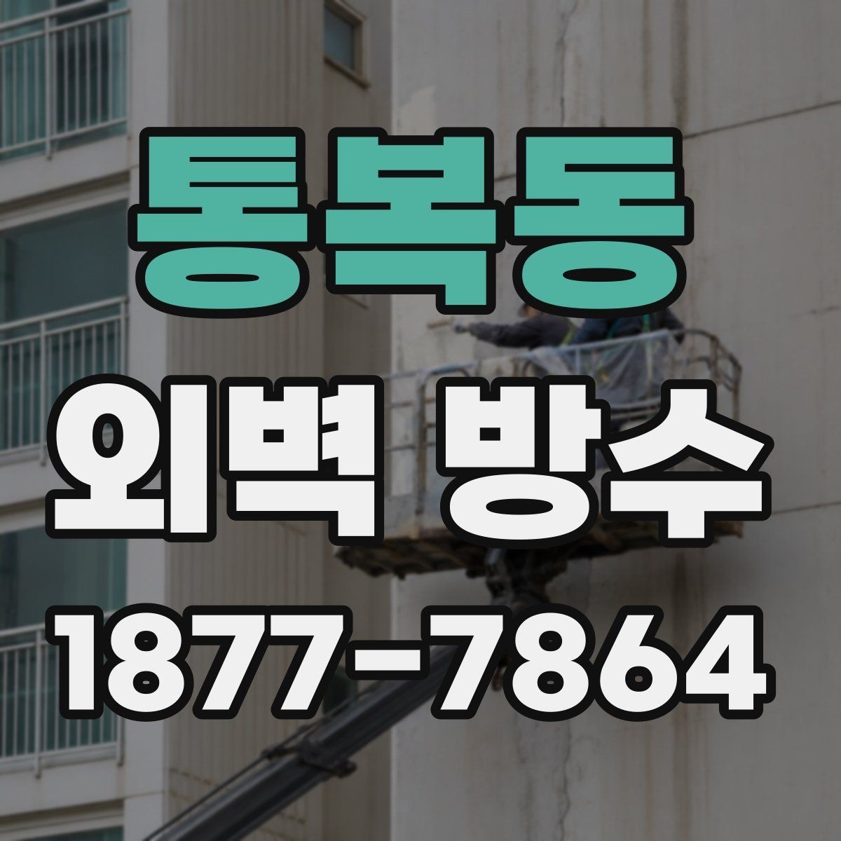 통복동 외벽 방수 비교 시 공법보다 먼저 볼 부분