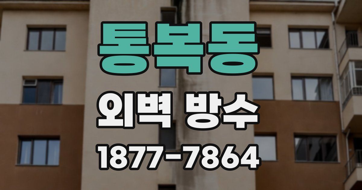 통복동 외벽 방수