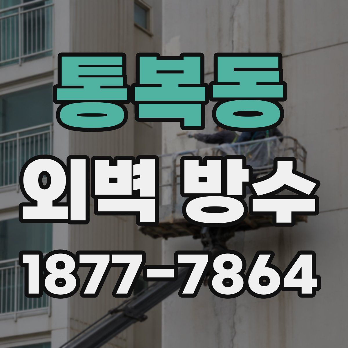 통복동 외벽 방수