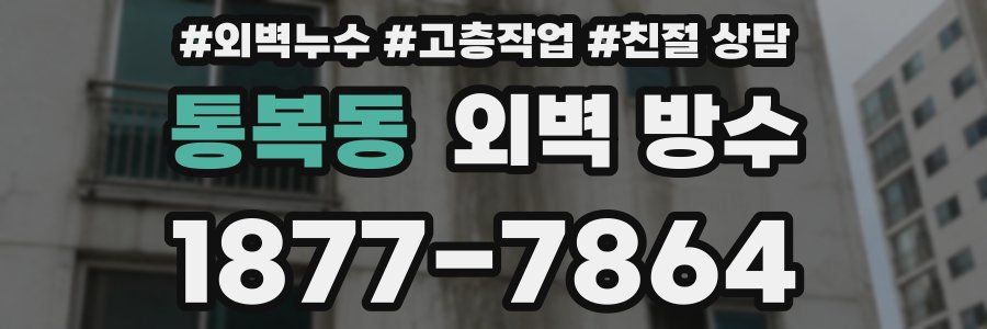 통복동 외벽 방수