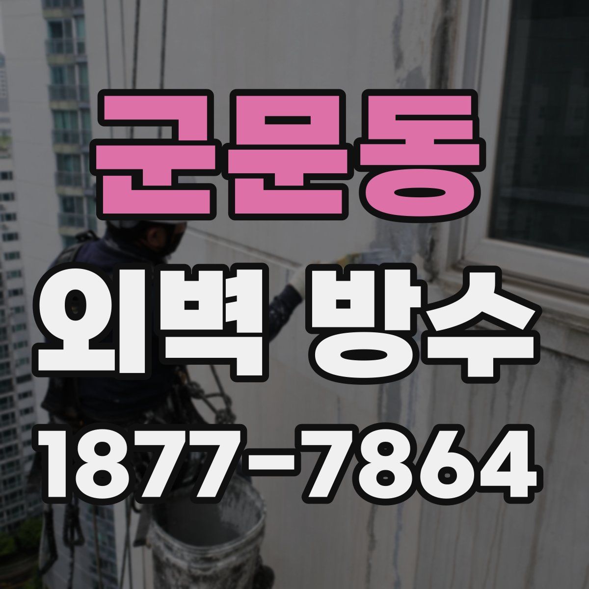 군문동 외벽 방수