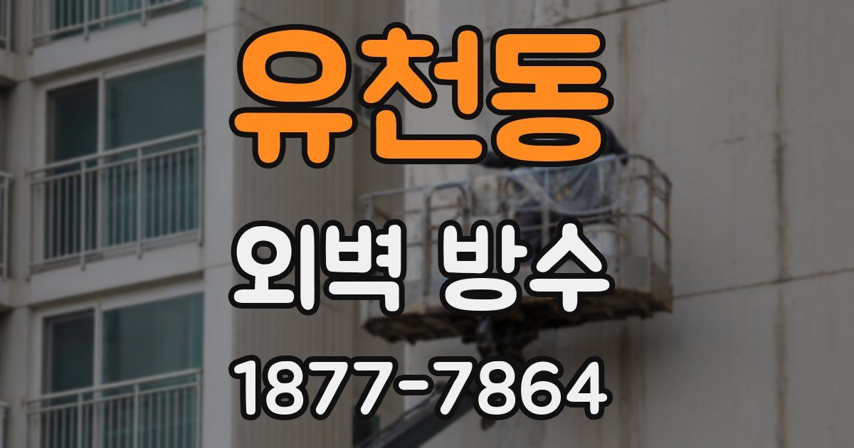 유천동 외벽 방수
