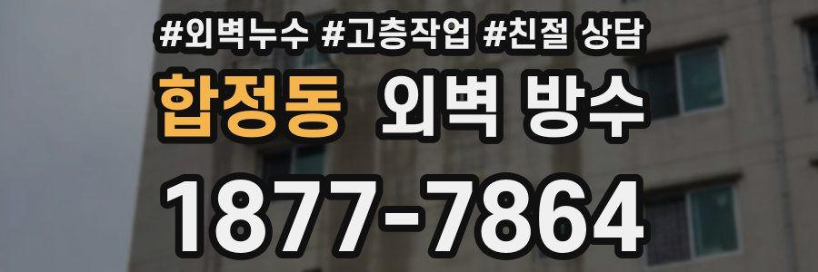 합정동 외벽 방수