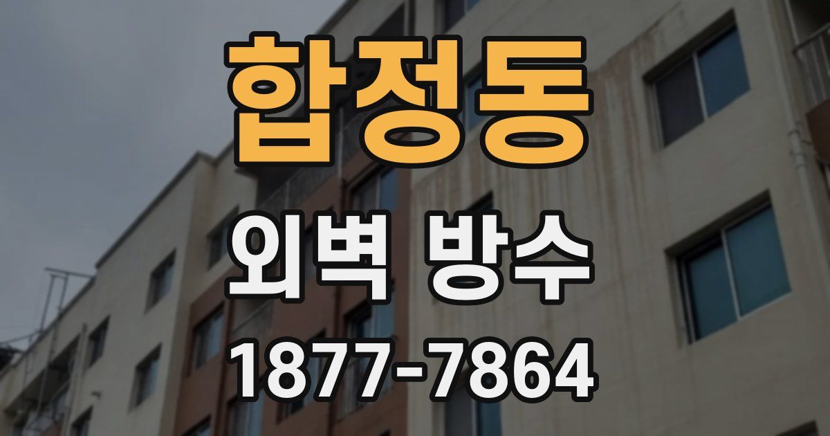 합정동 외벽 방수
