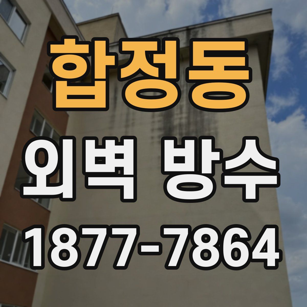합정동 외벽 방수
