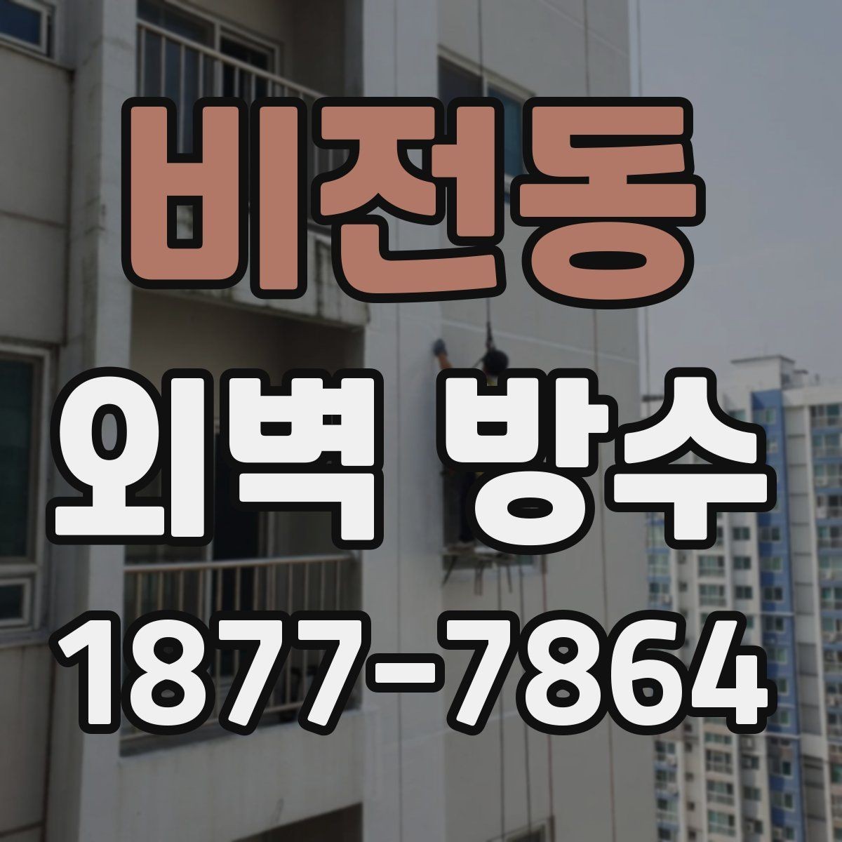 비전동 외벽 방수 문제를 방치하면 생길 수 있는 일