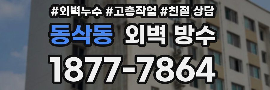 동삭동 외벽 방수