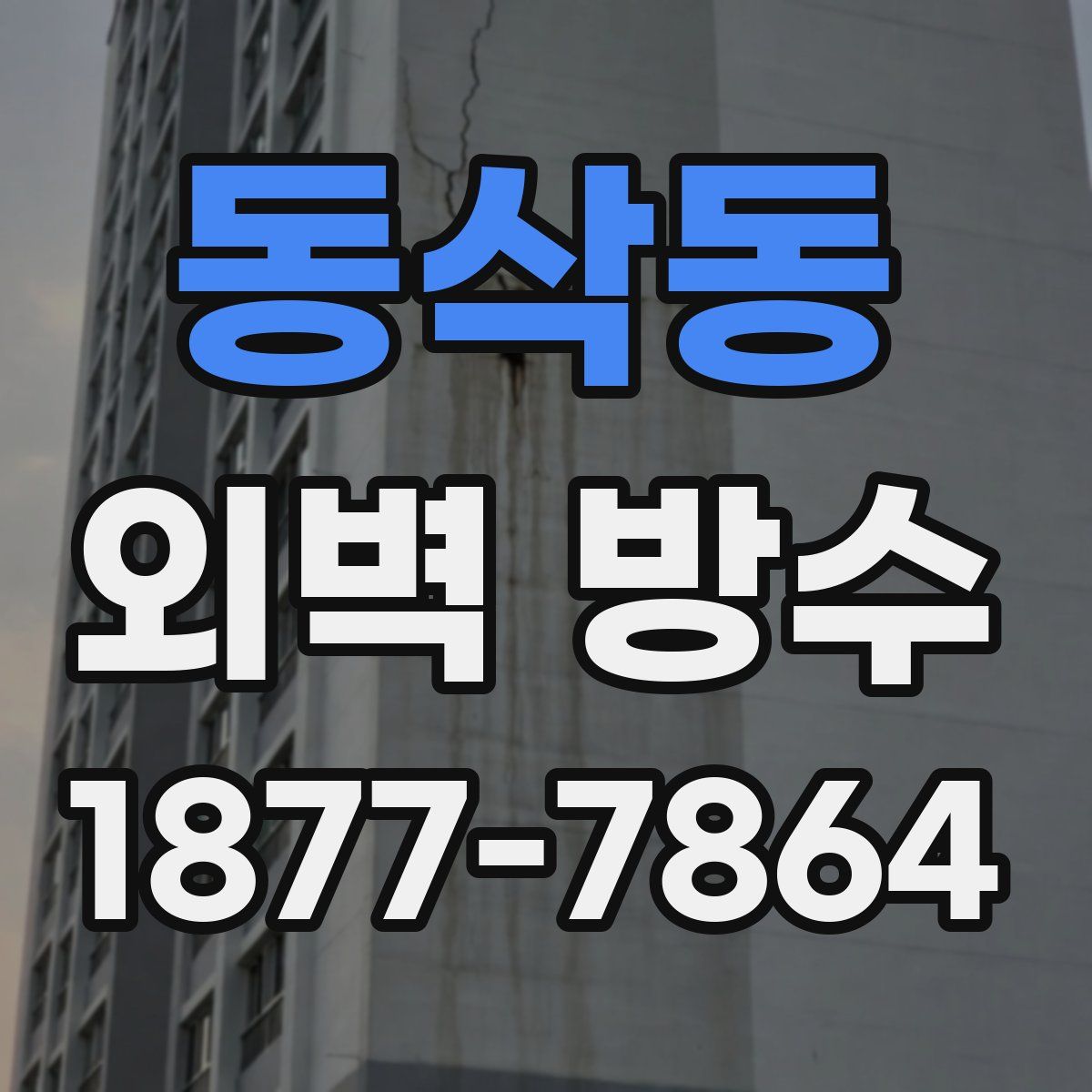 동삭동 외벽 방수