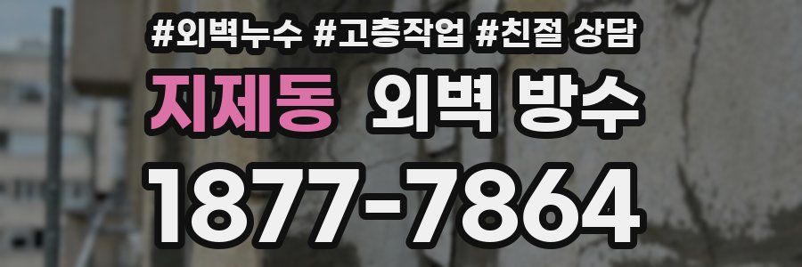 지제동 외벽 방수