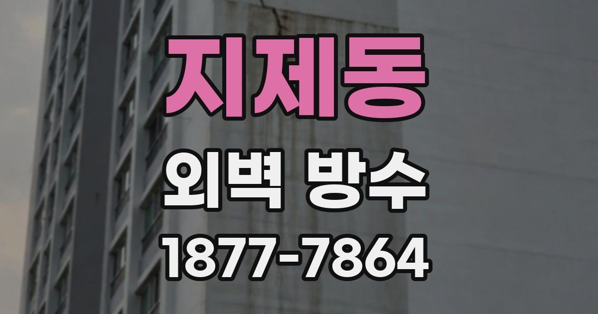 지제동 외벽 방수