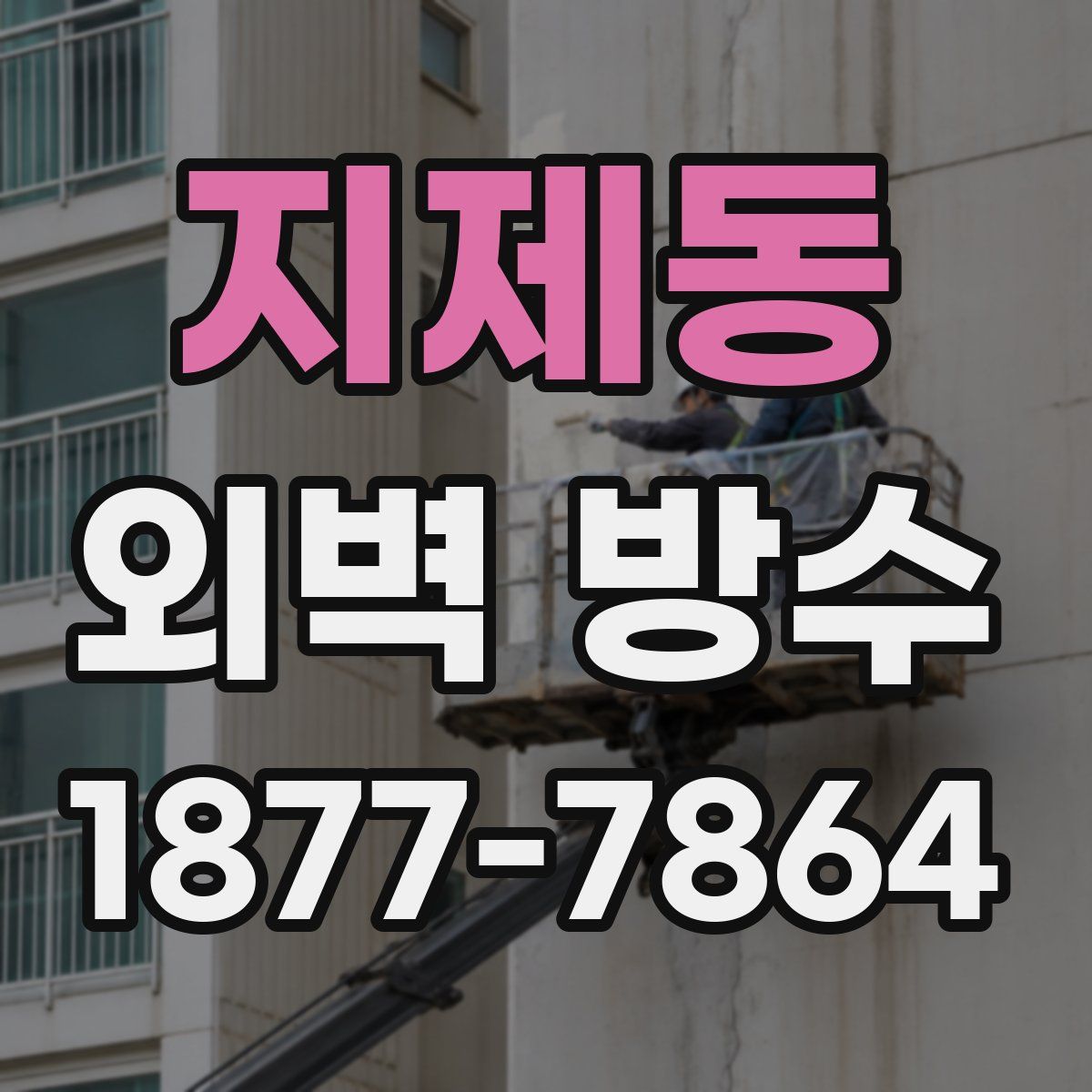 지제동 외벽 방수
